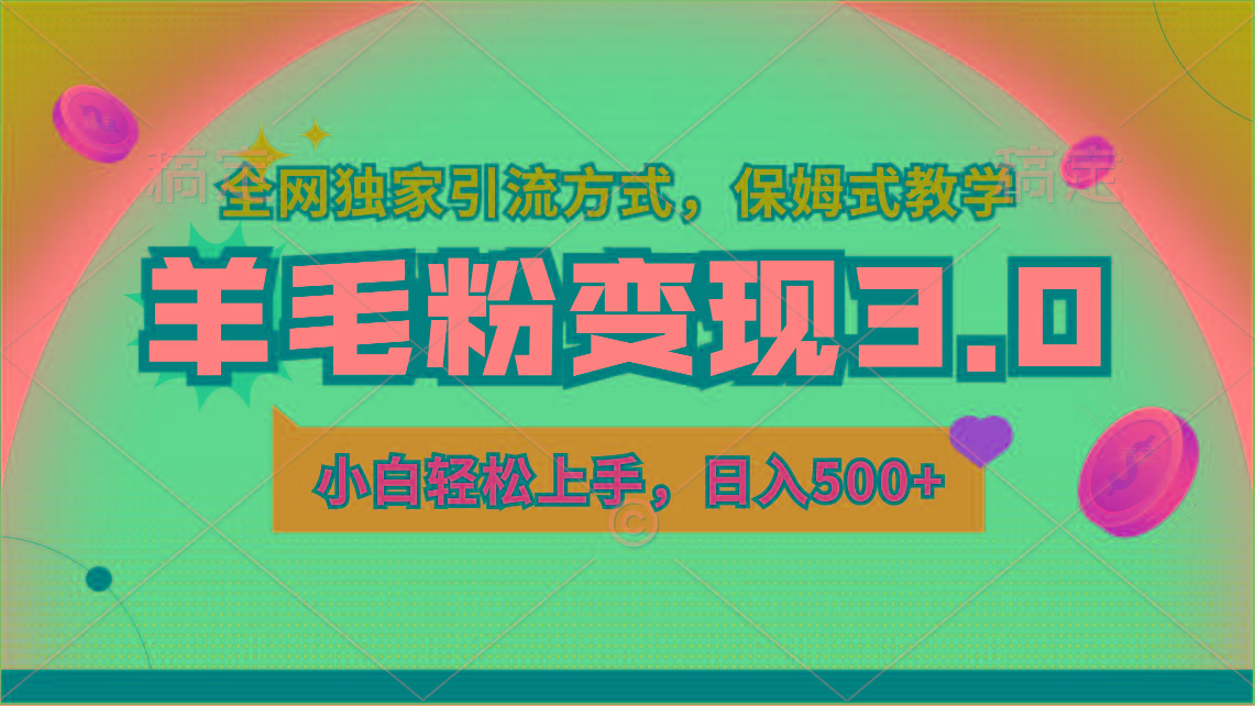 羊毛粉变现3.0 全网独家引流方式，小白轻松上手，日入500+-彼飞网创