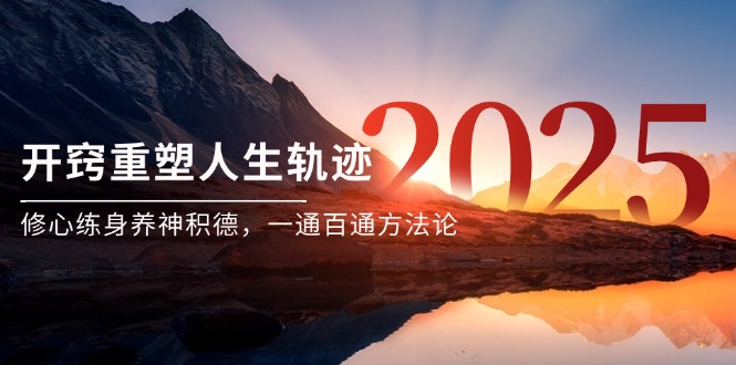 某付费文《开窍重塑人生轨迹，修心练身养神积德，一通百通方法论》-彼飞网创