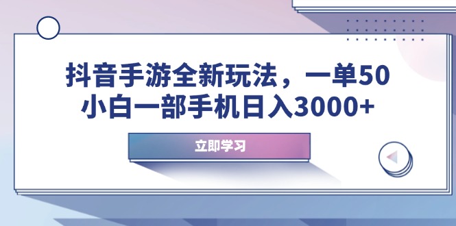 抖音手游全新玩法，一单50，小白一部手机日入3000+-彼飞网创