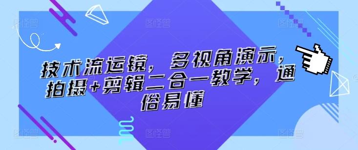 技术流运镜，多视角演示，拍摄+剪辑二合一教学，通俗易懂-彼飞网创