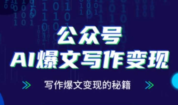 公众号AI爆文写作变现秘籍，零基础、指令、变现、涨粉必学的AI爆文写作课-彼飞网创