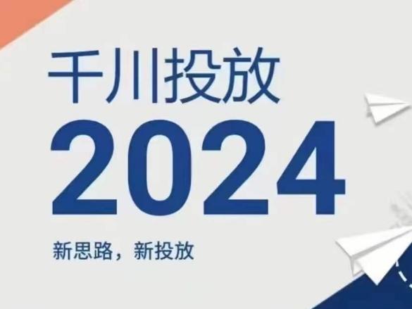 2024年千川投放，新思路新投放-彼飞网创
