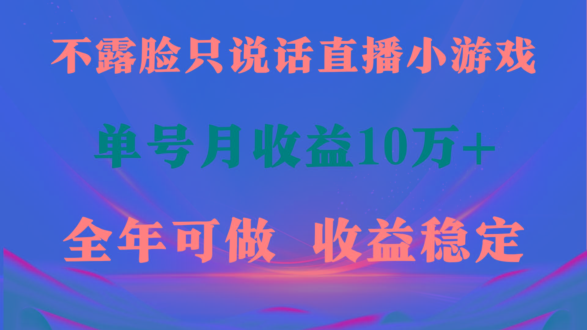 (9288期)全年可变现项目，收益稳定，不用露脸直播找茬小游戏，单号单日收益2500+…-彼飞网创