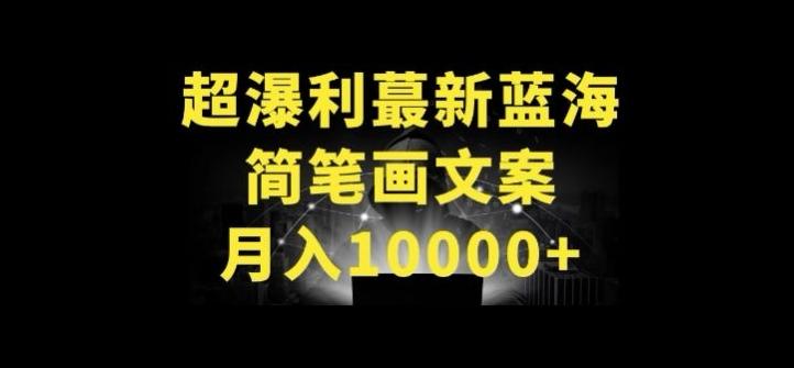 超暴利最新蓝海简笔画配加文案 月入10000+【揭秘】-彼飞网创