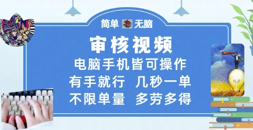 审核视频，电脑手机皆可操作，有手就行，几秒一单，不限单量，多劳多得【揭秘】-彼飞网创