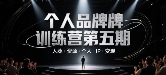 个人品牌训练营第五期，人脉·资源·个人IP·变现-彼飞网创