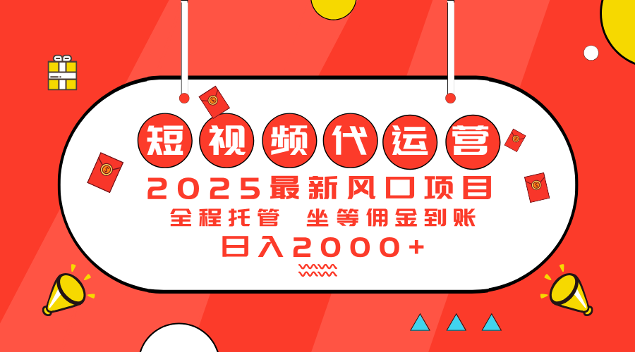 2025最新风口项目：短视频代运营日入2000＋-彼飞网创
