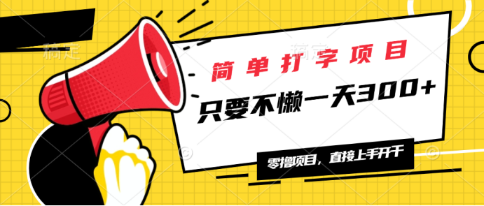 简单打字项目，一天可撸300+，单日无上限，多劳多得！-彼飞网创