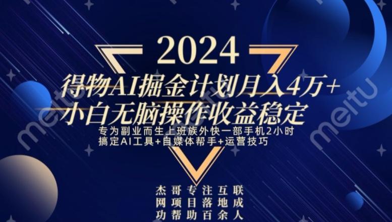 热门得物AI掘金计划月入4万+小白无脑操作收益稳定-彼飞网创