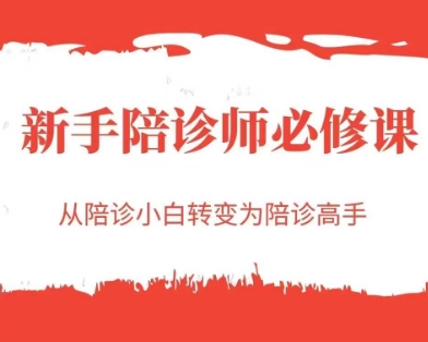 新手陪诊师必修课，从陪诊小白转变为陪诊高手-彼飞网创