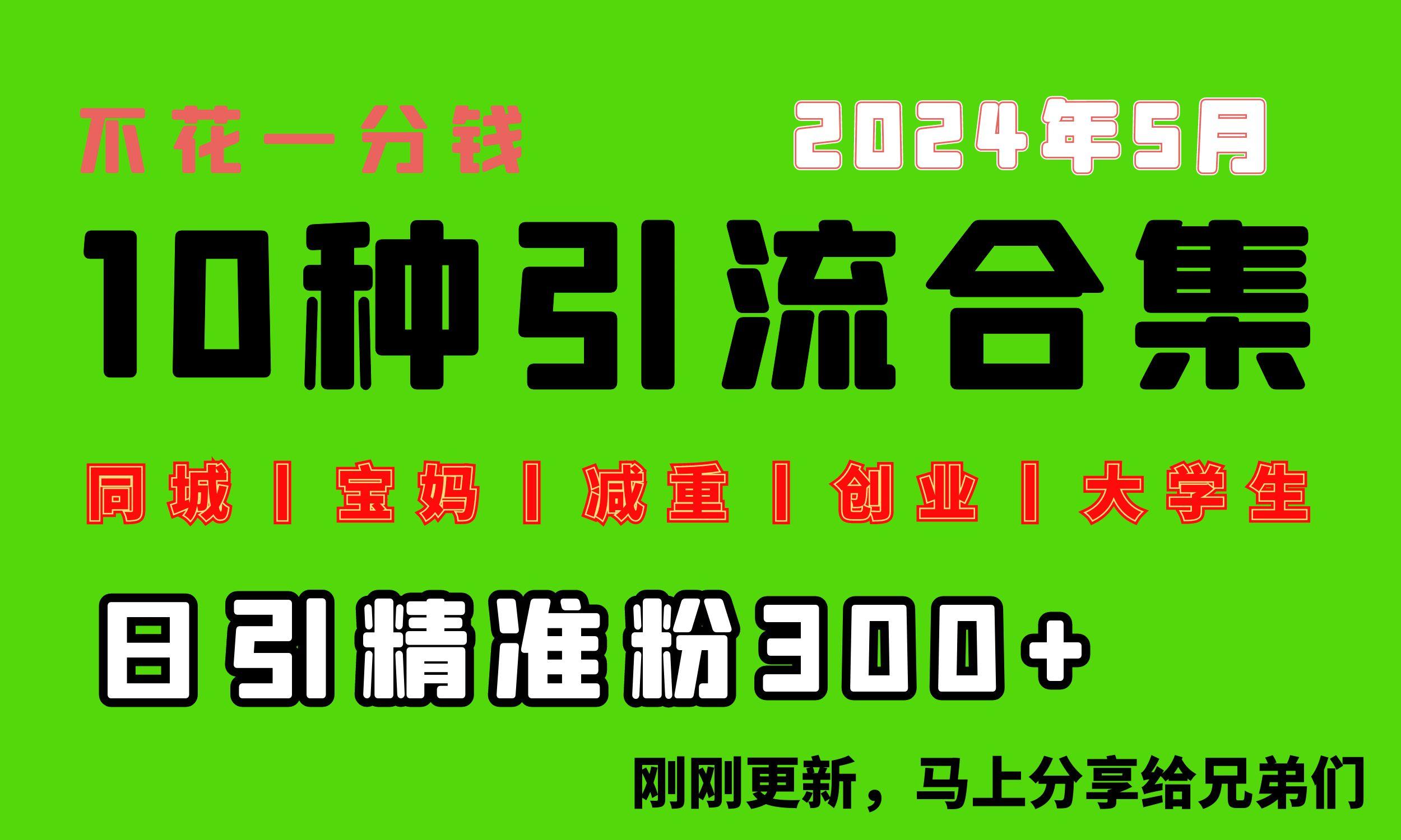 0投入，每天搞300+“同城、宝妈、减重、创业、大学生”等10大流量！-彼飞网创