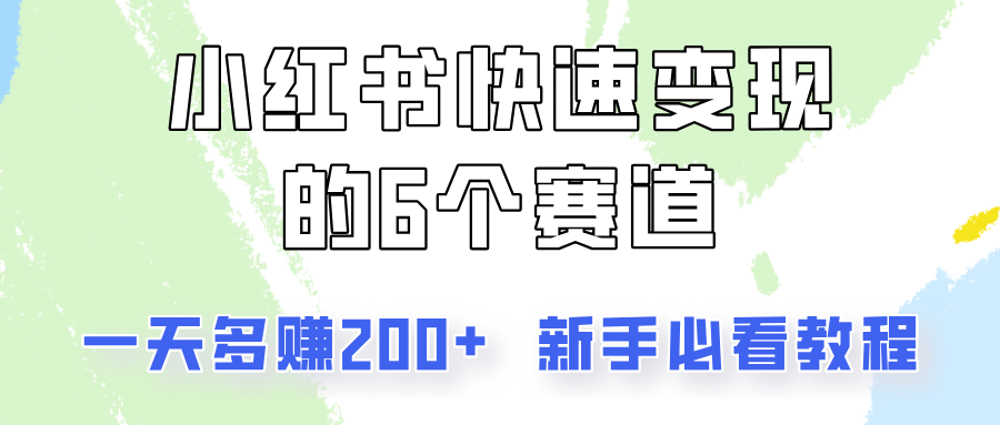 小红书快速变现的6个赛道，一天多赚200，所有人必看教程！-彼飞网创