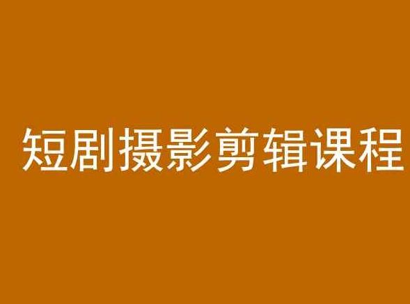 短剧摄影剪辑课程，剪映剪辑教程-彼飞网创