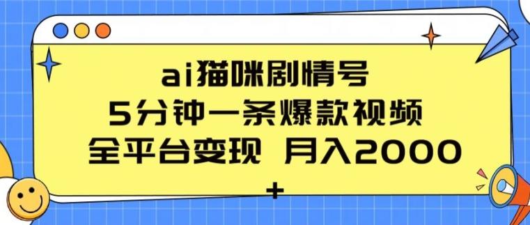 ai猫咪剧情号 5分钟一条爆款视频 全平台变现 月入2K+【揭秘】-彼飞网创