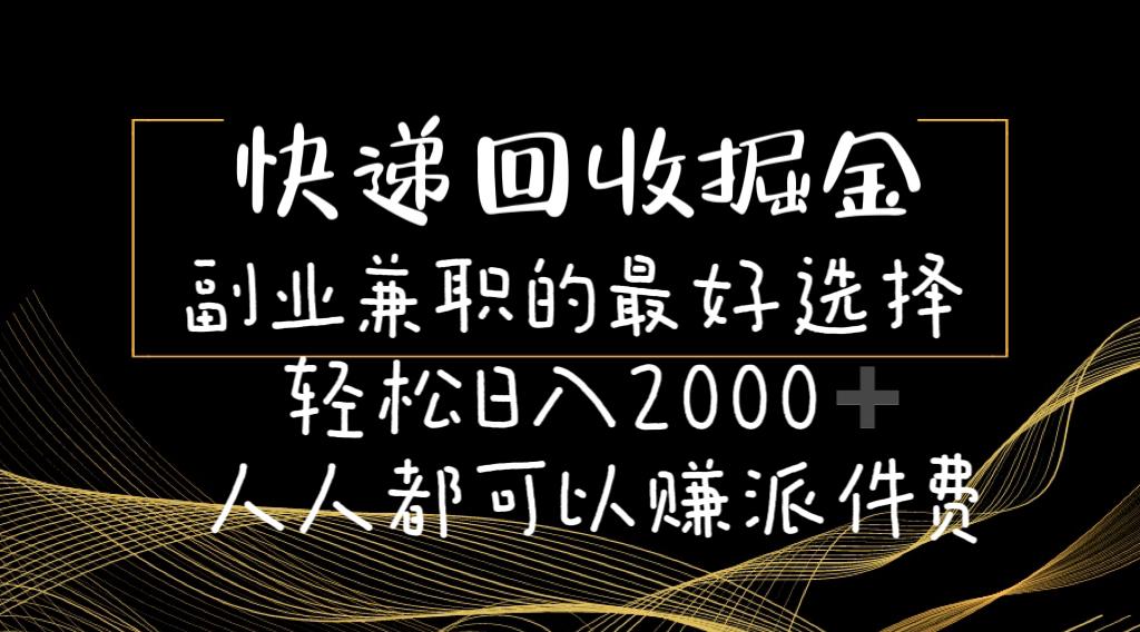 快递回收掘金副业兼职的最好选择轻松日入2000-人人都可以赚派件费-彼飞网创