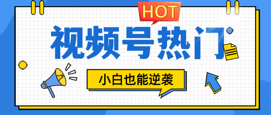 视频号分成计划热门赛道，把握流量，小白也能逆袭-彼飞网创