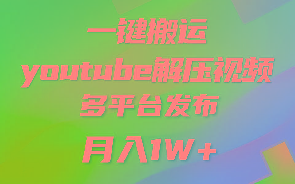 一键搬运YouTube解压助眠视频 简单操作月入1W+-彼飞网创