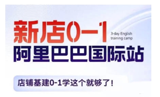 阿里巴巴国际站新店0-1，店铺基建0-1学这个就够了-彼飞网创
