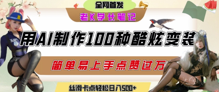 如何利用AI工具制作酷炫丝滑变装发布短视频平台流量爆炸，轻松日入5张+-彼飞网创