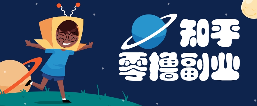 带你解锁知乎副业新姿势，每天几分钟轻松实现日入10+，快来薅羊毛！-彼飞网创