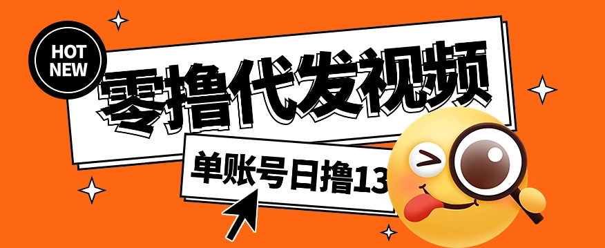 视频代发纯绿色项目，不用剪辑提供素材直接发布，0粉丝也能轻松日入50+-彼飞网创