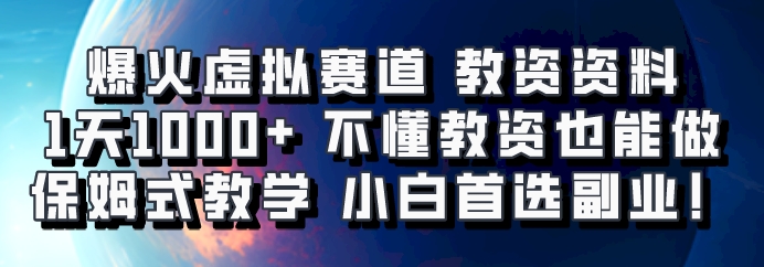 爆火虚拟赛道 教资资料，1天1000+，不懂教资也能做，保姆式教学小白首选副业！-彼飞网创