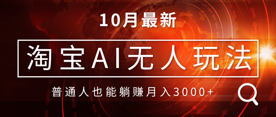 淘宝AI无人直播玩法，不用出境制作素材，不违规不封号，月入30000+-彼飞网创