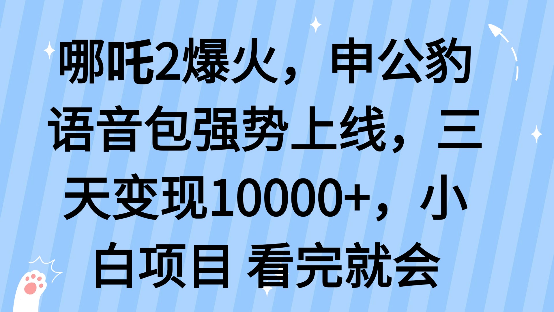 哪吒2爆火，利用这波热度，申公豹语音包强势上线，三天变现10…-彼飞网创