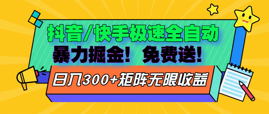 抖音/快手极速版全自动掘金  免费送玩法-彼飞网创