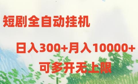短剧全自动挂机项目：日入300+月入10000+-彼飞网创
