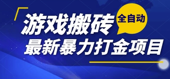 热门副业，全自动游戏打金搬砖，单账号一天收益1-2张，可多开矩阵操作日入1k【揭秘】-彼飞网创