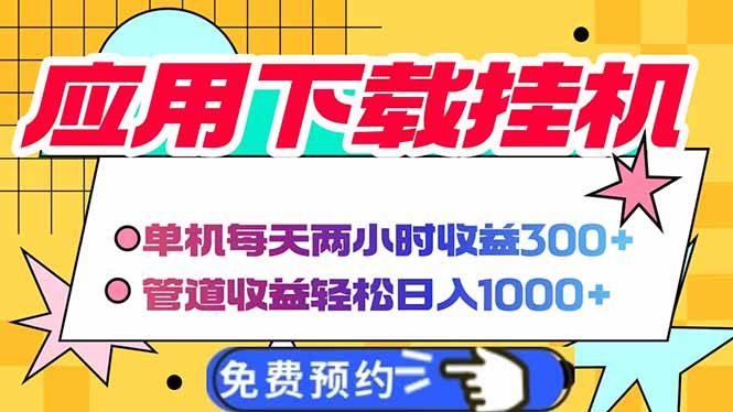 电脑挂机应用下载，单机每天俩小时300+管道收益每天轻松日入1000+-彼飞网创