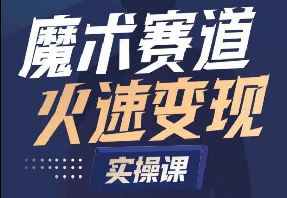魔术起号全流程实操课，带你如何入场魔术赛道，​做一个可以快速变现的魔术师-彼飞网创