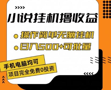 小说全自动挂机撸收益，操作简单，日入500+可批量放大 【揭秘】-彼飞网创