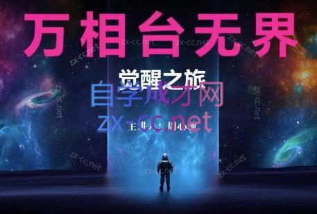 周心驰·2024万相台无界觉醒之旅(更新)-彼飞网创