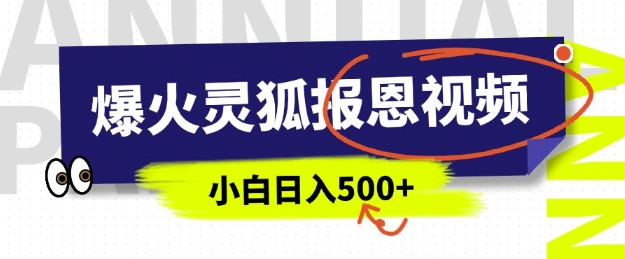 AI爆火的灵狐报恩视频，中老年人的流量密码，5分钟一条原创视频，操作简单易上手，日入多张-彼飞网创