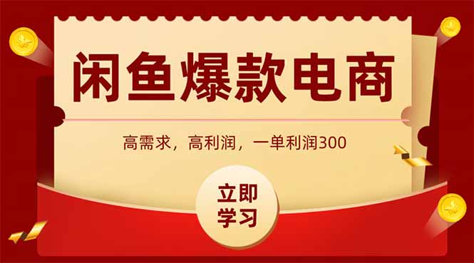 闲鱼卖爆款数码产品，当天上架即可出单，一天利润1000-彼飞网创