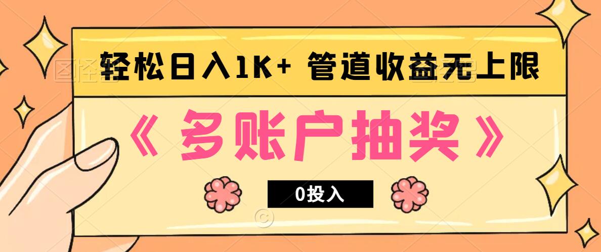 多账号抽奖，0投入也能赚收益，轻松日入1k+，管道收益无上限-彼飞网创