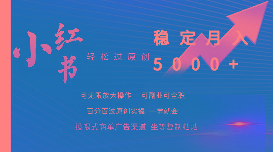(9792期)小红书轻松过原创稳定月入5000+-彼飞网创