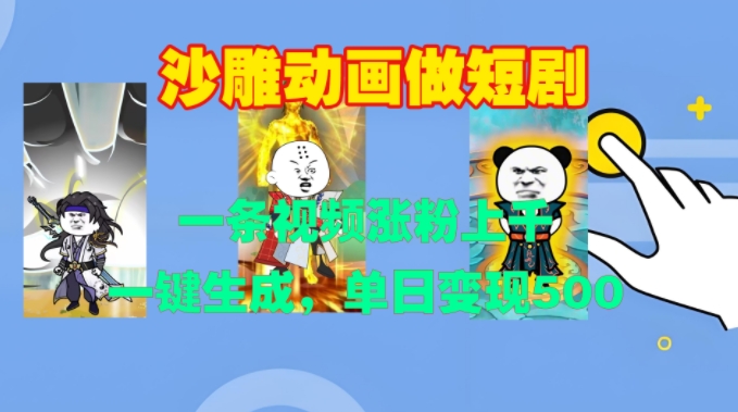沙雕动画做短剧，一条视频涨粉上千，一键生成，单日变现500+【揭秘】-彼飞网创