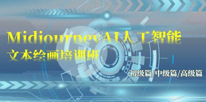 (9549期)Midjourney-AI人工智能 文本绘画培训班：初级篇/中级篇/高级篇(17节)-彼飞网创