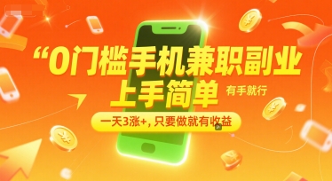 0门槛手机兼职副业，上手简单，有手就行，一天3涨+，只要做就有收益【揭秘】-彼飞网创