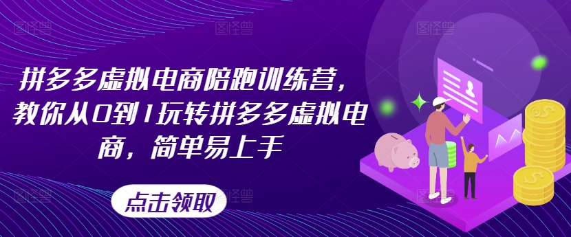 拼多多虚拟电商陪跑训练营，教你从0到1玩转拼多多虚拟电商，简单易上手(更新)-彼飞网创