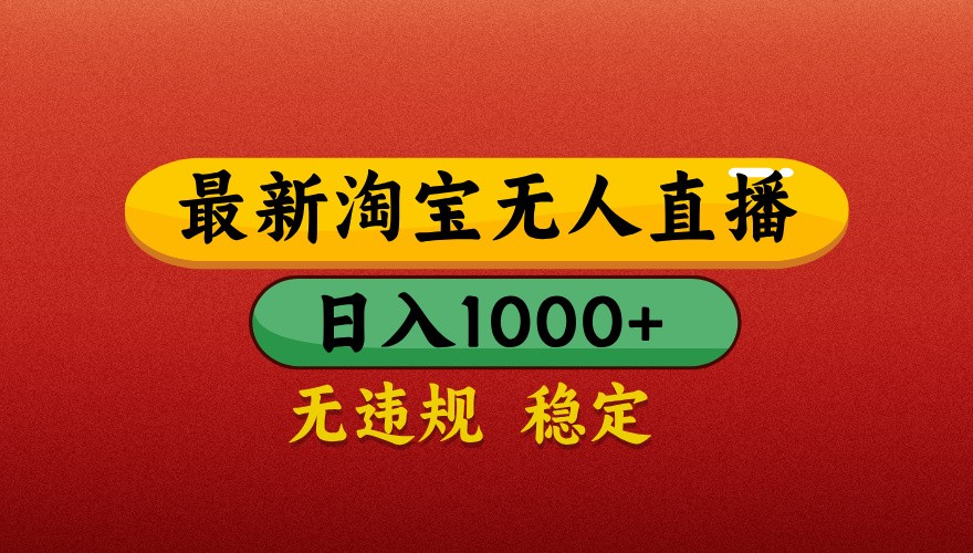 最新淘宝无人直播带货，独家技术，日入1000+，不违规不封号，操作简单【揭秘】-彼飞网创