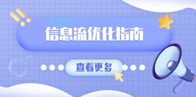 信息流优化指南，7大文案撰写套路，提高点击率，素材库积累方法-彼飞网创