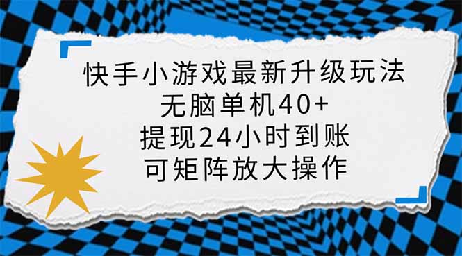 快手小游戏最新版升级玩法，新风口，无脑单机日入40+，可批量放大，小…-彼飞网创