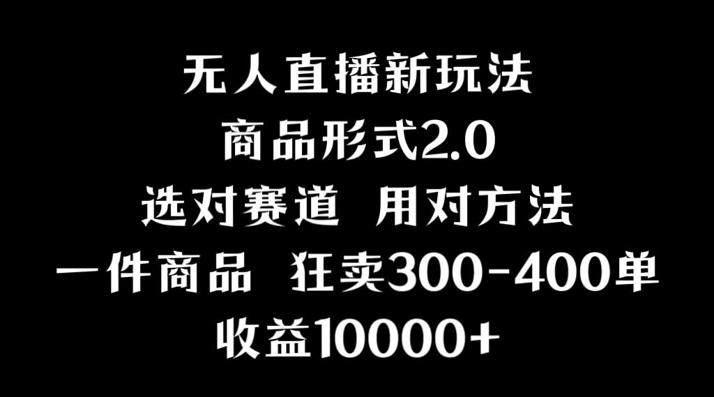 抖音无人直播项目，画中画新技巧，多种无人直播形式，案例丰富，理论+实操-彼飞网创