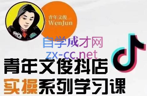 青年文俊·抖音小店线上实操课程(更新8月)-彼飞网创