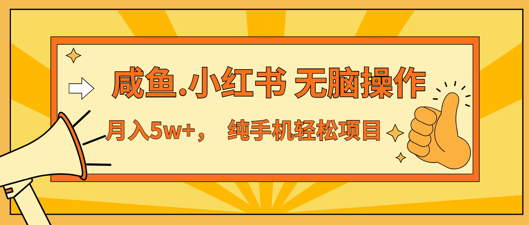 年前暴利项目，7天赚了2.6万，咸鱼,小红书 无脑操作-彼飞网创