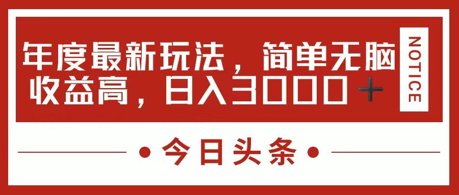 今日头条新玩法，简单粗暴收益高，日入3000+-彼飞网创